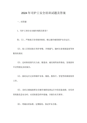 2024年司炉工安全培训试题及答案.docx