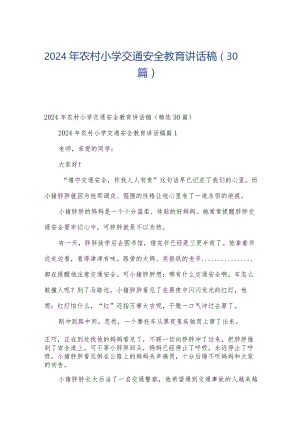 2024年农村小学交通安全教育讲话稿（30篇）.docx