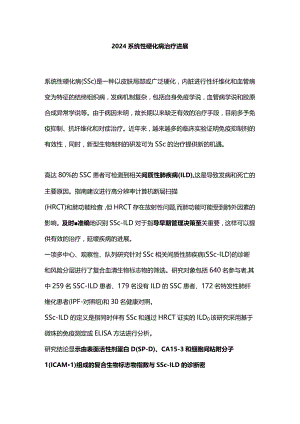 2024系统性硬化病治疗进展.docx