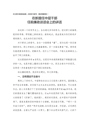 2020011909在新提任中层干部任前廉政谈话会上的讲话.docx