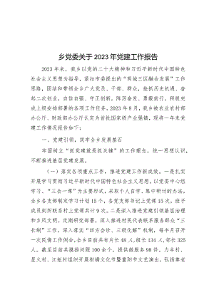 乡党委关于2023年党建工作报告.docx