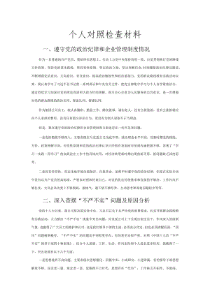 个人对照检查材料.docx