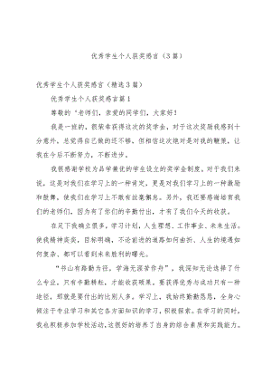 优秀学生个人获奖感言（3篇）.docx