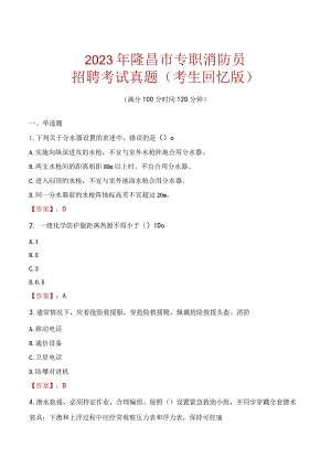 2023年隆昌市消防员考试真题及答案.docx