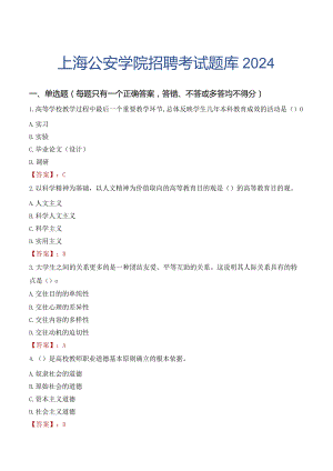 上海公安学院招聘考试题库2024.docx