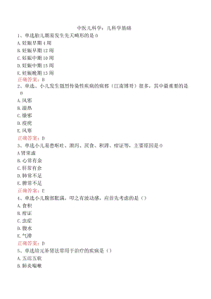 中医儿科学：儿科学基础.docx