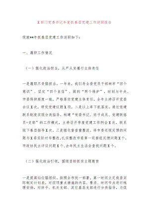 X部门党委书记2023年度抓基层党建工作述职报告.docx