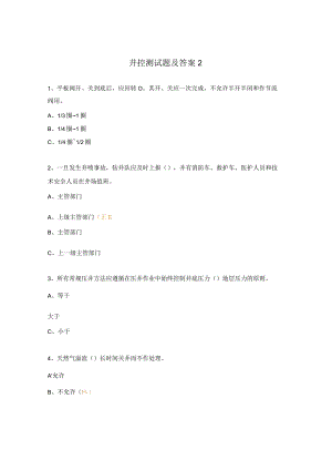 井控测试题及答案2.docx