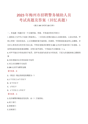 2023年梅州市招聘警务辅助人员考试真题及答案.docx