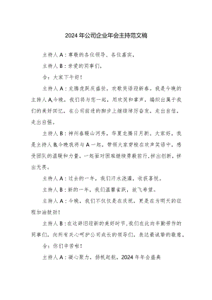 2024年公司企业年会主持范文稿.docx