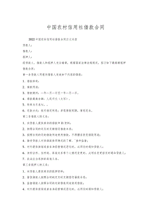 中国农村信用社借款合同.docx