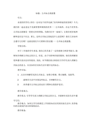 三年级上册综合实践活动《公共标志我能懂》教案.docx