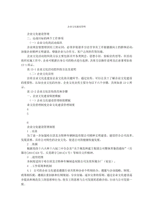 企业文化建设管理.docx