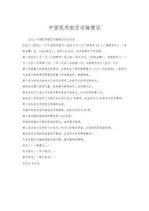 中国民用航空运输协议.docx