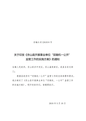 京编办发[2018]8号京山县开展事业单位“双随机、一公开”监管工作的实施方案.docx