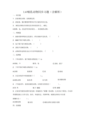 1-4哺乳动物（习题）青岛版科学四年级上册.docx