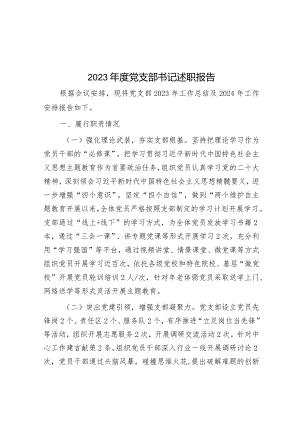 2023年度党支部书记述职报告&县经信局2023年工作总结和2024年工作安排.docx
