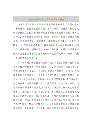 2023年度乡镇新时代文明实践所述职报告.docx