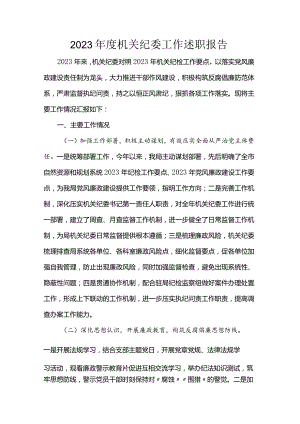 2023年度机关纪委工作述职报告.docx