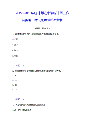 2022-2023年统计师之中级统计师工作实务通关考试题库带答案解析.docx