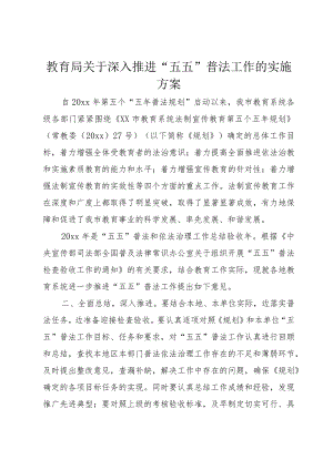 3教育局关于深入推进“五五”普法工作的实施方案.docx