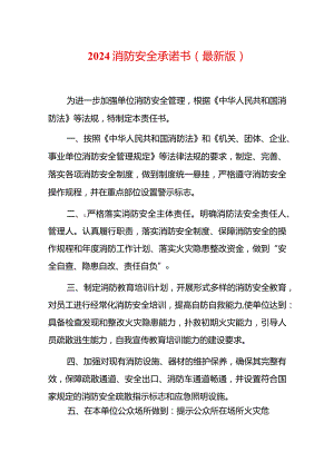 2024消防安全承诺书（最新版）.docx