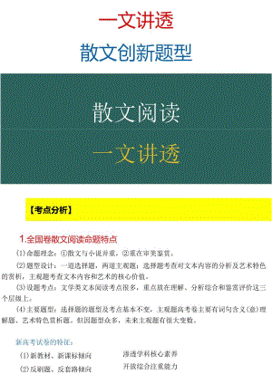 【一文讲透】散文创新题型.docx