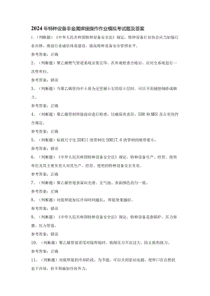 2024年特种设备非金属焊接操作作业模拟考试题及答案.docx