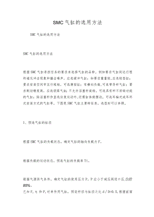 SMC气缸的选用方法.docx