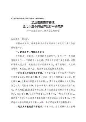 2020040211在全区经济工作大会上的讲话.docx