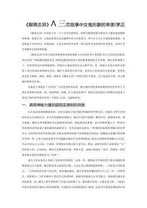 《聊斋志异》人鬼恋故事中女鬼形象的审美特征.docx