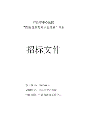 中心医院“医院食堂对外承包经营”项目招投标书范本.docx