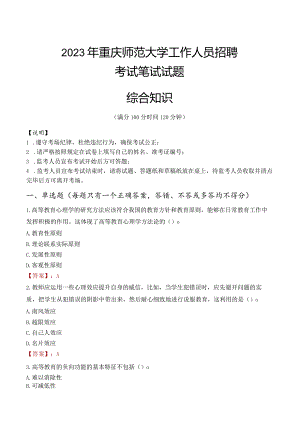 2023年重庆师范大学招聘考试真题.docx
