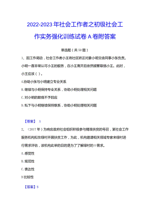 2022-2023年社会工作者之初级社会工作实务强化训练试卷A卷附答案.docx