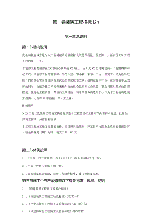 2022年建筑行业装饰工程投标书.docx