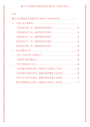 2024年最新原创XX公司专题教育开展情况的汇报材料（阶段性总结）.docx