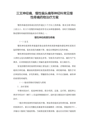 三叉神经痛、慢性偏头痛等神经科常见慢性疼痛药物治疗方案.docx