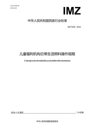 MZ-T208-2024儿童福利机构日常生活照料操作规程.docx