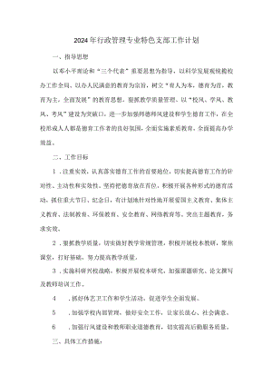 2024年行政管理专业特色支部工作计划.docx