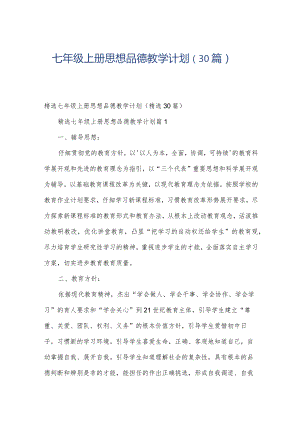 七年级上册思想品德教学计划（30篇）.docx