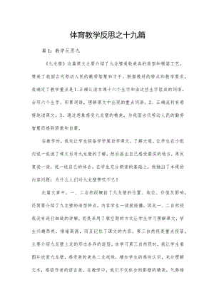 体育教学反思之十九篇.docx