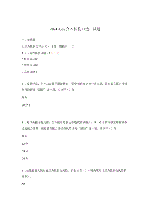 2024心内介入科伤口造口试题.docx
