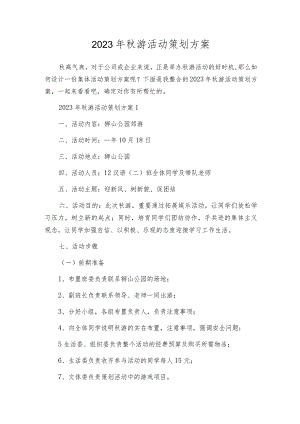 2023年秋游活动策划方案.docx