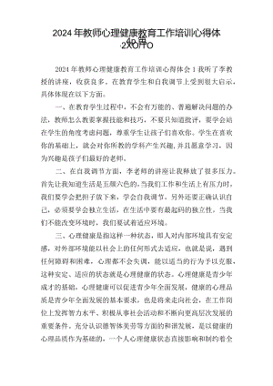 2024年教师心理健康教育工作培训心得体会8篇.docx