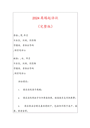 2024离婚起诉书（最新版）.docx