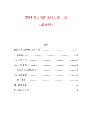 2024卫生院护理科工作计划（最新版）.docx