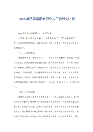 2024年秋季学期教师个人工作计划5篇.docx