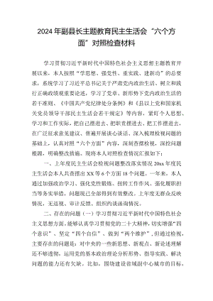 2024年副县长主题教育民主生活会“六个方面”对照检查材料.docx