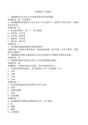 中级钻探工真题库一.docx