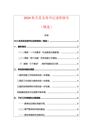 2024机关党支部书记述职报告（精选）.docx